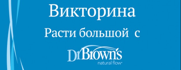 Викторина "Расти большой с Dr.Brown's"